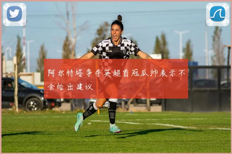 阿尔特塔争夺英超首冠瓜帅表示不会给出建议