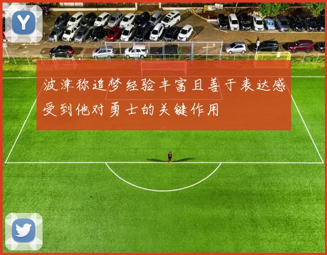 波津称追梦经验丰富且善于表达感受到他对勇士的关键作用