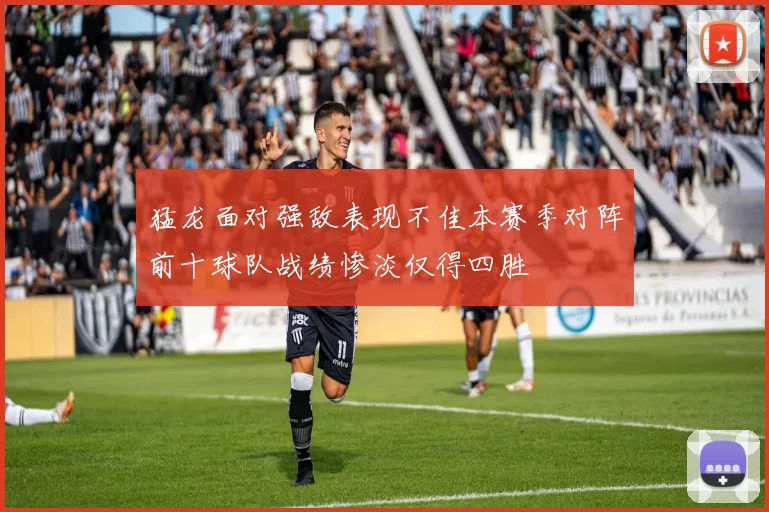 猛龙面对强敌表现不佳本赛季对阵前十球队战绩惨淡仅得四胜
