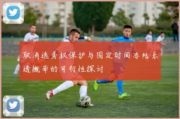 取消选秀权保护与固定时间冻结乐透概率的可行性探讨