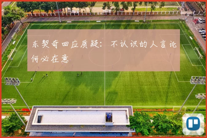 东契奇回应质疑：不认识的人言论何必在意