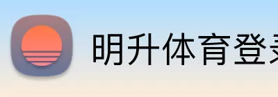 明升体育登录 Logo